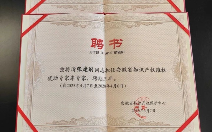 三聚陽光三位專家入選安徽省知識(shí)產(chǎn)權(quán)維權(quán)援助專家?guī)? class=