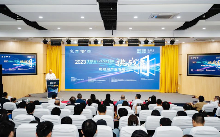 2023年江蘇省J-TOP創(chuàng)新挑戰(zhàn)季物聯(lián)網(wǎng)產(chǎn)業(yè)專場活動成功舉辦
